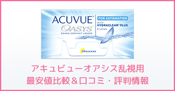 アキュビューオアシス乱視用 通販・最安値比較＆口コミ・評判情報 | コンタクトレンズ価格.jp